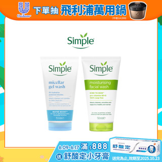 【Simple清妍】官方直營 深層潔顏凝露/溫和保濕潔顏乳150ml 單/多入組