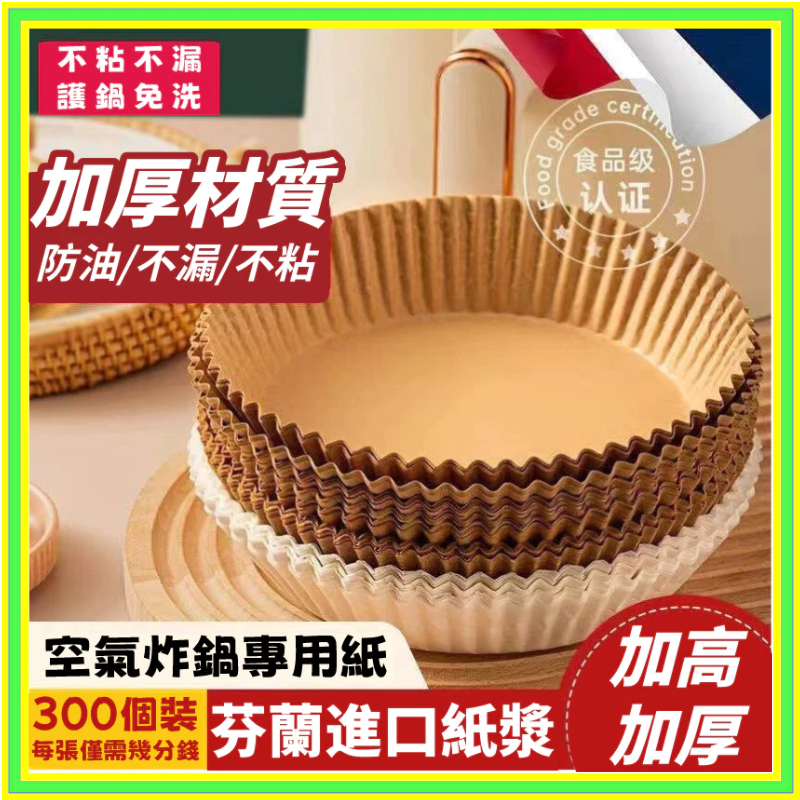 🔥現貨 每天出貨🔥空氣炸鍋專用紙盤傢用耐高溫吸油紙墊食物烤箱烘焙硅油紙燒烤圓形 圓形烘焙紙 食品調理紙 氣炸鍋紙 吸油紙