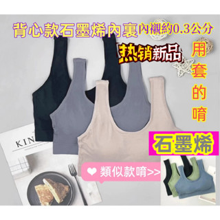 慕奶衣(816)石墨烯超薄超彈無鋼圈內衣(背心款)M~~XXL 811姊妹款
