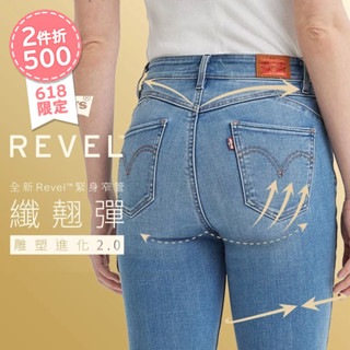 Levis REVEL高腰緊身提臀牛仔褲 / 超彈力塑形布料 / 精工淺色破壞水洗 女款 74896-0044 熱賣單品