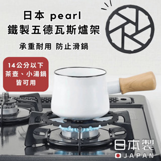 ［拾憩］日本 pearl 鐵製五德瓦斯爐架 承重耐用 防止滑鍋刮傷 瓦斯爐爐架 輔助爐架 卡式爐架 露營