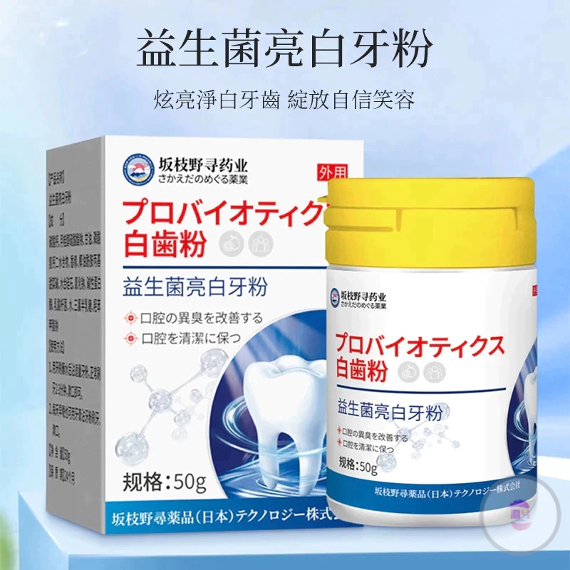 免運🔥【限時特價】日本益生菌牙粉 益生菌潔牙粉 牙漬 黃牙 茶漬 洗牙粉 潔白牙齒 潔牙素 牙粉 50g日本牙粉