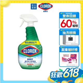 【Clorox高樂氏】萬用清潔噴劑 廚房清潔 浴室除垢 除黴 多用途 (原味-946ml)