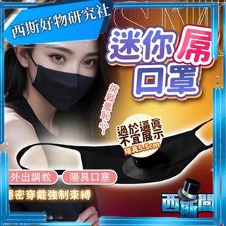 【調教專用】黑色陽具口罩｜羞恥口塞訓練道具｜M奴必備角色道具 陽具口塞情趣口罩｜SM調教束縛道具