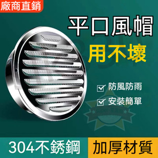 【臺灣優選】 304不鏽鋼風帽 通風罩 排風罩 抽油煙機排風管 外墻出風口 平頭 防雨 排風透氣帽 防風罩 熱銷
