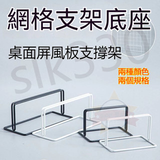 優選丨立式網格架底座 網格展示架 桌面屏風支撐架 桌面網格置物架支撐底座 可移動 1020z