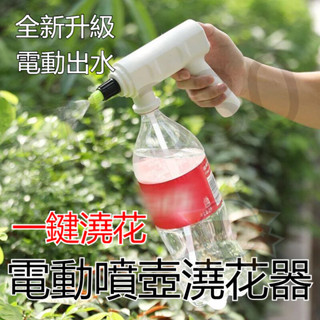 臺灣現貨 極速出貨丨電動噴壺頭 澆花器 自動灑水器 多功能 澆水 灑水壺 小型定時自動噴水噴霧器 優選