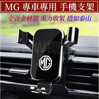 🔥臺灣出貨🔥MG手機支架 名爵 HS ZS 專用出風口支架 車用手機支架 汽車支架 手機支架 MG支架