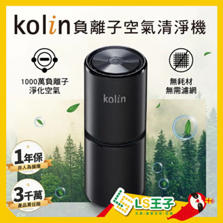 Kolin 歌林 負離子空氣清淨機 空氣清淨機 空氣淨化器 除濕機 車用清淨機 除異味/甲醛 KAC-MN1000 A1
