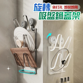 🔥桃園現貨🔥旋轉吸盤鍋蓋架 鍋蓋掛架 鍋蓋架 鍋蓋收納架 鍋蓋置物架 吸盤鍋蓋架 鍋蓋架 壁掛鍋蓋架 菜板架 鍋蓋架瀝水