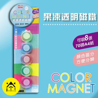 【快樂文具】成功 冰箱磁鐵 果凍透明磁鐵 / 磁鐵 圓形磁鐵 透明磁鐵 磁吸 冰箱貼 超強力磁鐵 彩色磁鐵 磁鐵夾