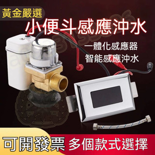臺灣熱賣丨小便池感應器 自動沖水 小便斗感應器 紅外線 全自動 小便斗配件 廁所沖水器 電磁閥電池盒 黃金嚴選