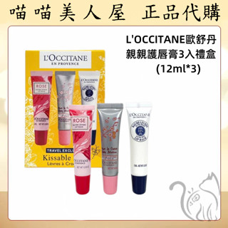 【喵喵美人屋】L'OCCITANE歐舒丹 親親護唇膏3入禮盒(12ml*3)
