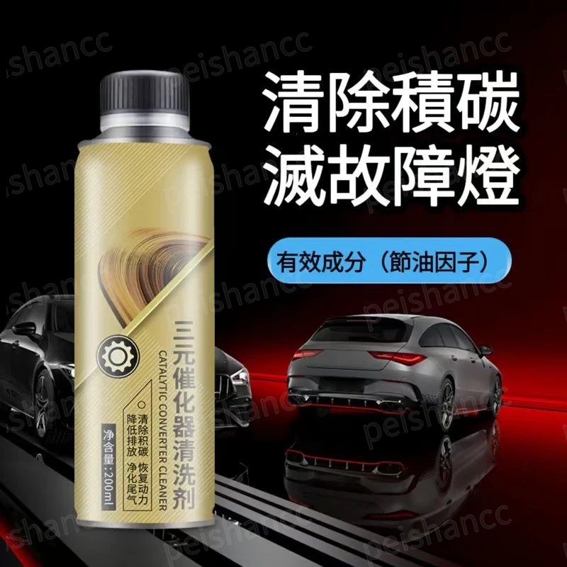 三元催化清洗劑 清除積碳 淨化尾氣 降低油耗 汽油精 燃油寶 汽油添加劑 機車機油添加劑 除積碳劑 三元催化劑 三元潤化