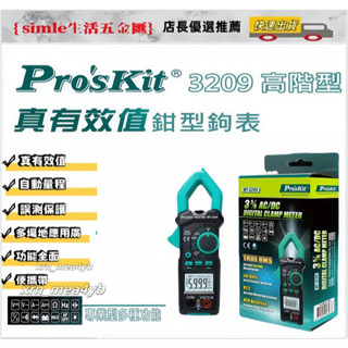 寶工 Pro'sKit MT-3209 交直流鉗型電錶 臺灣寶工正品保固一年 專業型鉤錶 真有效值 三用電錶