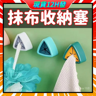 💥現貨+隔日達💥抹布收納塞 毛巾塞 抹布塞 毛巾夾 毛巾架 毛巾置物夾 抹布夾 毛巾置物架 毛巾收納塞 手巾塞 毛巾收納