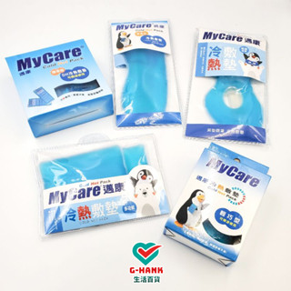 邁康MyCare 雙效冷熱敷墊 冰敷墊 冰寶 冰袋 標準型/輕巧型/多功能型/額頭型眼罩/洞洞型眼罩 賣場滿99元才出貨
