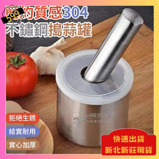 ⭐臺灣現貨⭐304不鏽鋼搗蒜罐 (附研磨棒) 研磨器 搗泥罐 搗藥罐 搗泥缽 擣藥缽 搗蒜器 搗藥碗