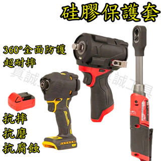 美沃奇 米沃奇 12V 18V無刷 衝擊 起子機扳手 M12 FID2-0 M12FID2 保護套保護套 M18FM12