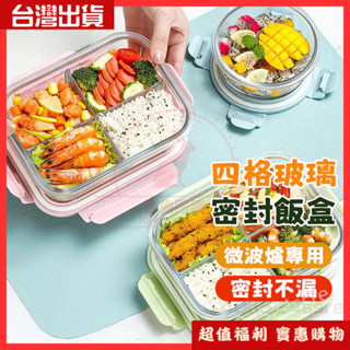 【💥24小時💥臺灣出貨 】玻璃便當盒 分隔便當盒 便當盒 可微波便當盒 便當盒 玻璃保鮮盒 密封保鮮盒 耐熱玻璃便