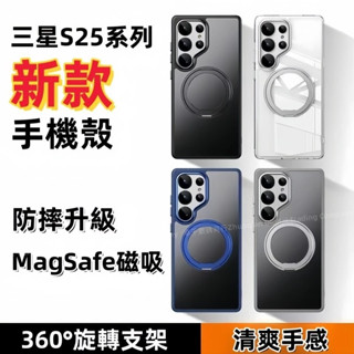 360°旋轉支架 磨砂高階感 Magsafe磁吸 保護殼 適用 三星 S25 S23 S24 Ultra 防摔殼 手機殼