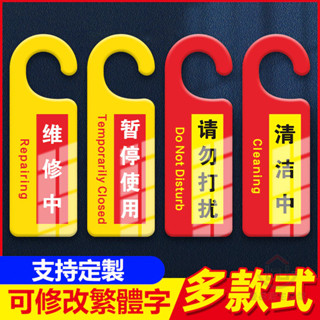 【可改繁體】暫停使用提示牌 裝置維修告示牌 禁止合閘掛牌 清潔中掛牌 休息中請勿打擾門掛牌 酒店旅館會議室已預訂提醒牌