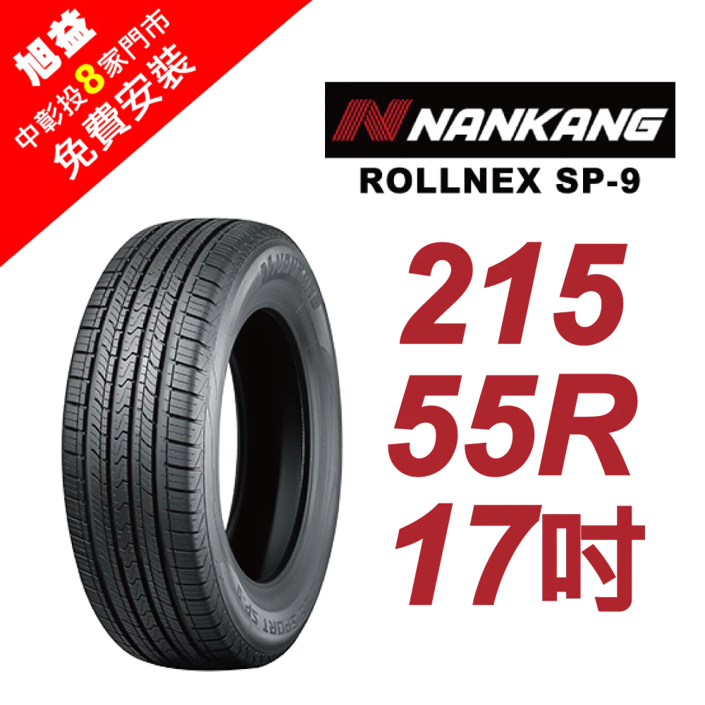 南港輪胎 ROLLNEX SP-9 215-55-17 操控舒適輪胎