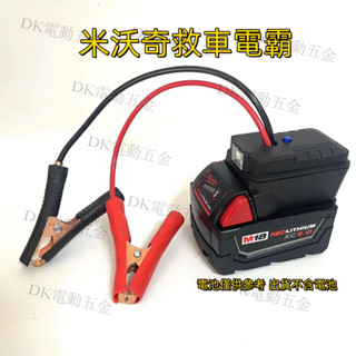 汽車應急啟動電源 適用米沃奇電池 救車電霸 汽車摩托車搭電 救車器 救車啟動器 救車電源 汽車應急啟動電源