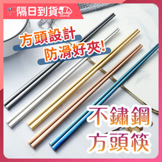 【隔日出貨🔥防滑防燙】筷子 不鏽鋼筷子 筷 304不鏽鋼筷子 不鏽鋼餐具 不鏽鋼筷 六環防滑 筷子 不鏽鋼筷 環保筷