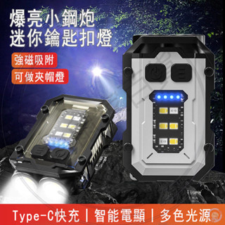 臺灣現貨🐳多功能鑰匙扣燈 Type-C充電燈 迷你手電筒 夾帽燈 頭燈 充電手電筒 工作燈 帽夾燈 強光手電筒 手電筒