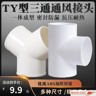 ✨臺灣熱賣✨Y型浴霸換氣扇排風管三通介面100mm油煙機排煙管道風管PVC接頭150