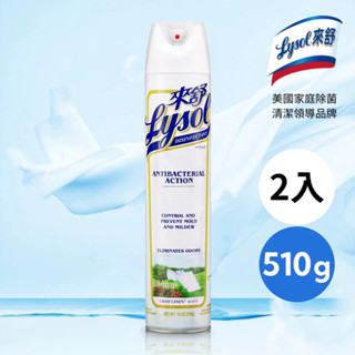 【lysol來舒官方】噴霧抗菌清潔劑-清爽亞麻 510g | 消毒 除臭 空氣淨化 芳香劑 除菌 清潔劑 除黴 沙發清潔