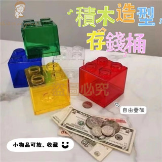 存錢筒 撲滿 零錢筒 存錢桶 積木造型存錢筒 儲蓄罐 存錢 存錢罐 交換禮物 禮物 居家擺飾00578