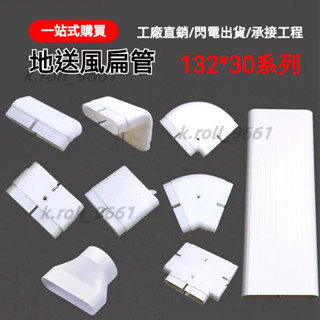 排風扁管接頭 中盈新風 通風口 排風出口 廚房風管連線 水平彎轉接頭 廚房風管132x30地送風通風方管排風扁管爬墻彎