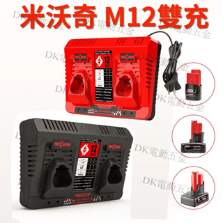 米沃奇款通用充電器 美沃奇 (C12C) 全電壓充電器 M12 12V鋰電 雙口充電器 雙槽 Milwaukee雙充