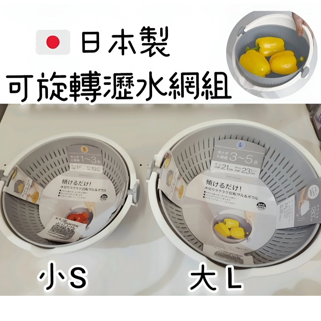 【NITORI宜得利代購】🇯🇵日本可旋轉瀝水網組小S/大L 洗米籃 洗菜籃 蔬果籃 日本製瀝水籃 食材清洗