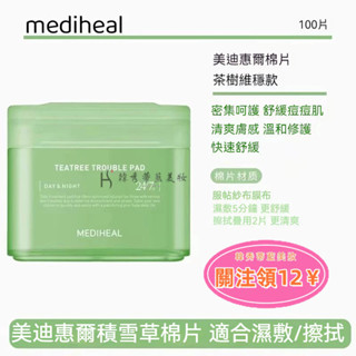 臺灣出貨🔥MEDIHEAL美迪惠爾 積雪草護膚棉片 茶樹維穩護膚棉片 化妝水棉片 保濕棉片 妝前保養 滋潤保濕 棉片