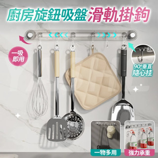 🌈桃園現貨 12h出貨🌈旋鈕吸盤滑軌掛鉤 廚房掛桿 廚房吸盤掛架 免打孔掛桿 無痕掛鉤 廚房掛鉤 鍋鏟勺子掛架 廚房吊桿