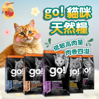 🔥送餐包🔥go 貓飼料 全口味 四種肉/低敏鴨肉/淡水鱒魚/雞肉蔬果 無穀貓糧 貓肉量 低敏貓糧