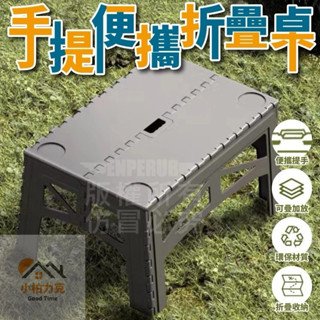《小柏力克》含發票 手提便攜折疊桌 露營摺疊桌 戶外摺疊桌 露營桌 野餐桌 戶外桌椅 庭院桌椅 休閒摺疊桌 桌子 折疊桌