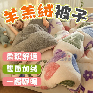 特惠價✅ 熱銷‍🔥 羊羔絨被子 被子 保暖被 暖暖被 單人加大棉被 塔芙蓉被子 單人棉被 雙人棉被 厚被子 加絨被子