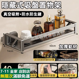 🔥免運🔥 隔日達 隱藏式吸盤置物架 浴室 衛生間置物架 廚房置物架 浴室置物架 墻上置物架 浴室收納架 置物架收納架
