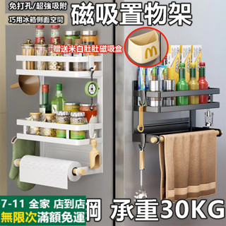 【新升級】磁吸置物架 磁吸冰箱掛架 免打孔調料架 廚房磁吸收納架 廚房側吸收納側掛架 洗衣機磁吸式收納架 縫隙磁鐵置物籃