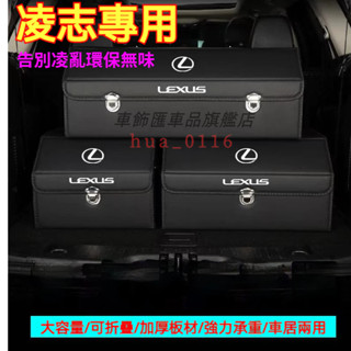 凌志收納箱整理箱置物箱 LEXUS ES200 RX300 GS LS IS CT UX NX 卡扣式車用可摺疊儲物箱