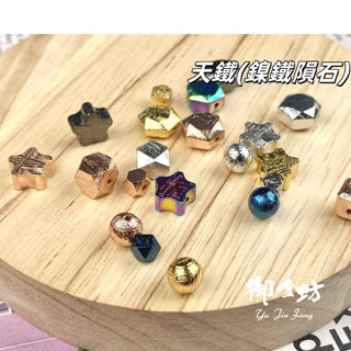 【御金坊手作材料】瑞典天鐵 鎳鐵隕石 天鐵 圓珠 大衛星 星星 天鐵隕石 唐八稜 魔方 水晶 八角珠 DIY材料
