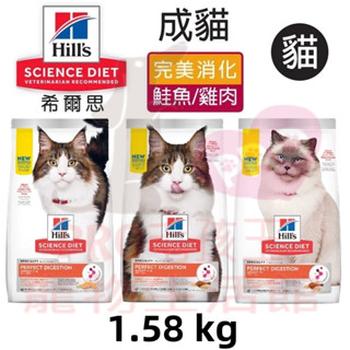 ▼PRO▲希爾思 Hills 成貓 完美消化 雞肉、大麥及全燕麥特調食譜 1.58KG(3.5磅) 鮭魚 貓飼料