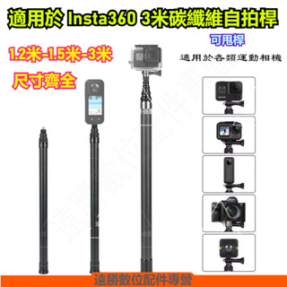 現貨 Insta360 X4 碳纖維自拍桿 可甩桿 Insta360 X5 隱形自拍桿 Insta360 3米自拍桿