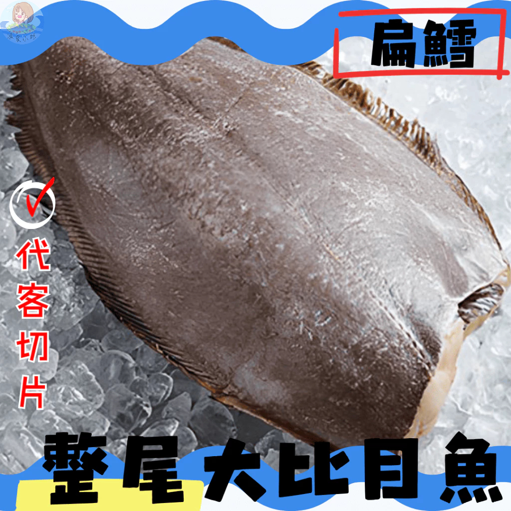 🏴‍☠️海底寶🏴‍☠️格陵蘭扁鱈 比目魚 扁鱈 整尾切片 大比目魚 格陵蘭比目魚 扁鱈切片 厚切扁鱈 魚排 魚片