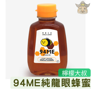 [檸檬大叔] 純龍眼蜜 370g(94me 龍眼蜜 /uncle lemon/泰國蜂蜜/純蜜/純蜂蜜/honey)