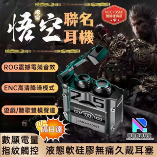 隔日達黑神話悟空遊戲聯名藍芽耳機 ROG震撼電競音效耳塞式藍芽耳機 入耳式不漏音觸控藍芽耳機超長續航高音質真無線藍芽耳機
